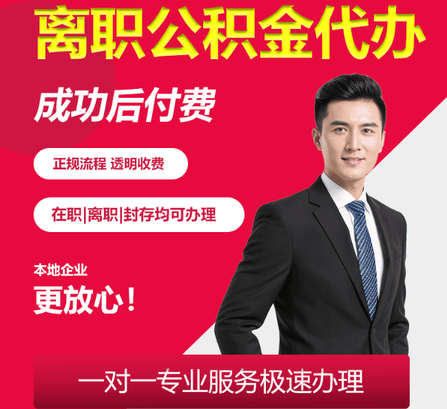 谢家集离职公积金代办